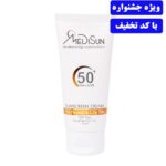 کرم ضد آفتاب بی رنگ SPF50 مدیسان پوست معمولی و چرب