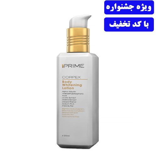 لوسیون روشن کننده بدن پریم